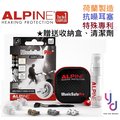 現貨供應 贈收納盒/清潔劑 Alpine MusicSafe Pro 全頻 專業級 耳塞 專利 降噪 練鼓 練團 樂器