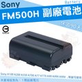 SONY NP-FM500H FM500H 相機專用 副廠 電池 鋰電池 防爆鋰芯 A58 A65 A57 A77 A77II A99 A99II A99V II V