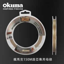 OKUMA - 瘋馬克 150M 路亞專用母線 -1.5號,150M,鈦灰色