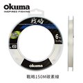 okuma 戰略 150 m 碳纖線 1 號 150 m 透明色
