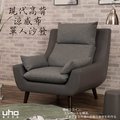 沙發【UHO】現代高背機能涼感布單人沙發