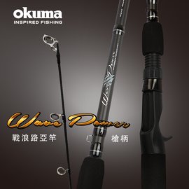 OKUMA - Wave Power 戰浪 槍柄路亞竿-8尺
