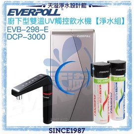 【EVERPOLL】櫥下型雙溫UV觸控飲水機EVB-298-E + 守護升級全效淨水組(DCP-3000)【贈全台安裝】◆專利UV紫外線滅菌模組