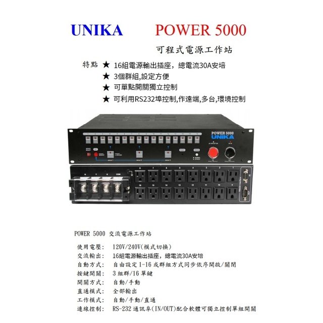 【昌明視聽】UNIKA POWER5000電源順序開關 多達 16 組