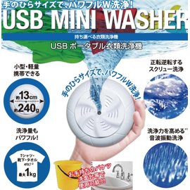 USB隨身型洗衣機