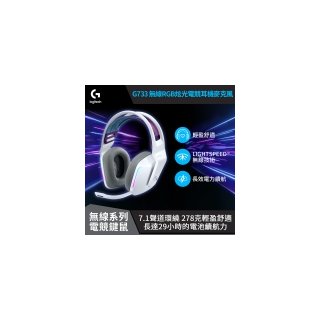 【Logitech 羅技】G733 RGB炫光無線電競耳機麥克風 / 極光白