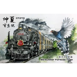 【鐵道新世界購物網】蒸氣火車CT273仲夏寶島號 一卡通 (現貨提供!)