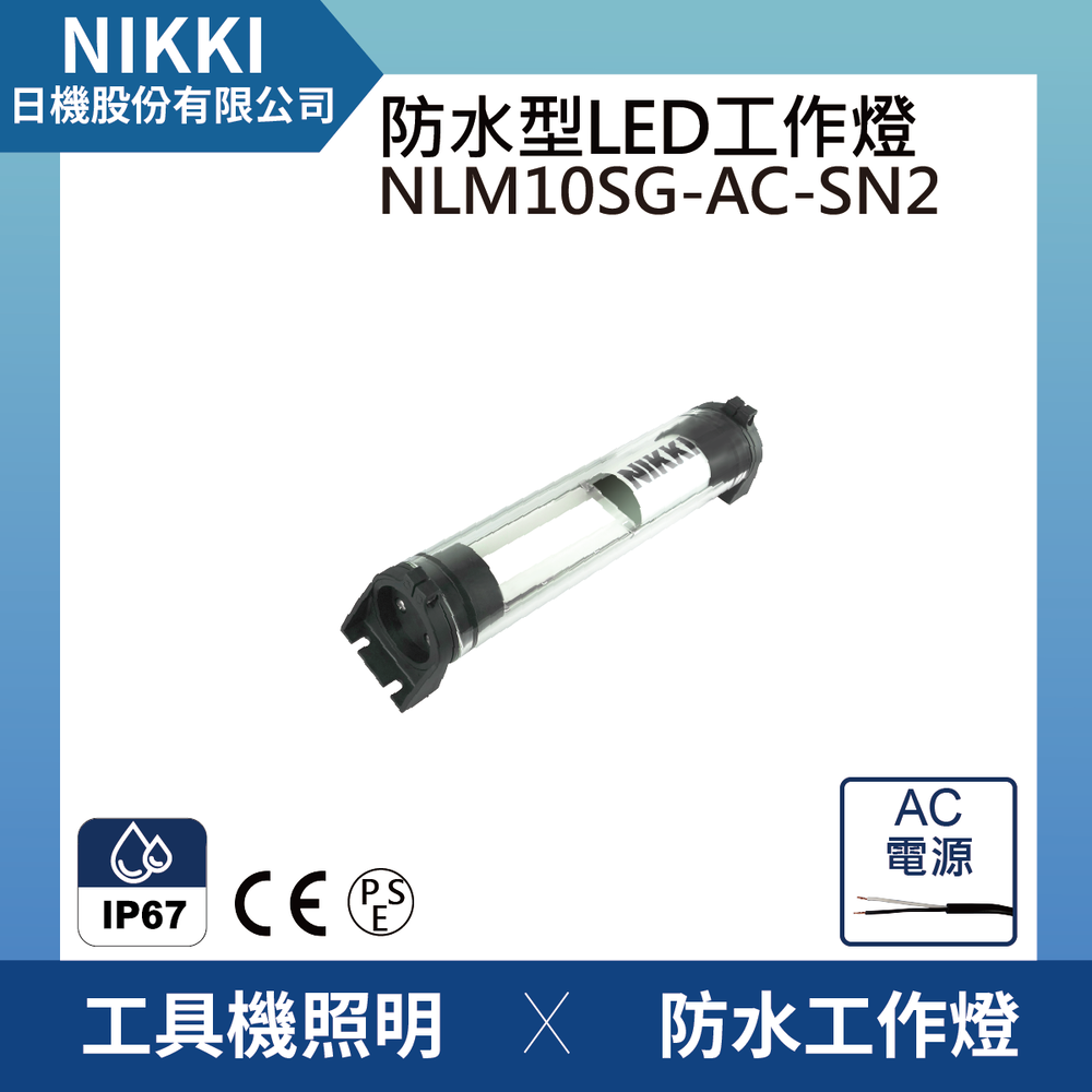 (日機)LED防水工作燈 NLM10SG-AC-SN2堅固耐用防水工作燈/LED/機內燈 IP67/工業機械/圓筒型LED燈