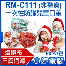 【小婷電腦＊口罩】現貨 全新 RM-C111一次性防護聖誕節兒童口罩 大童款 50入/包 3層過濾 熔噴布(非醫療)