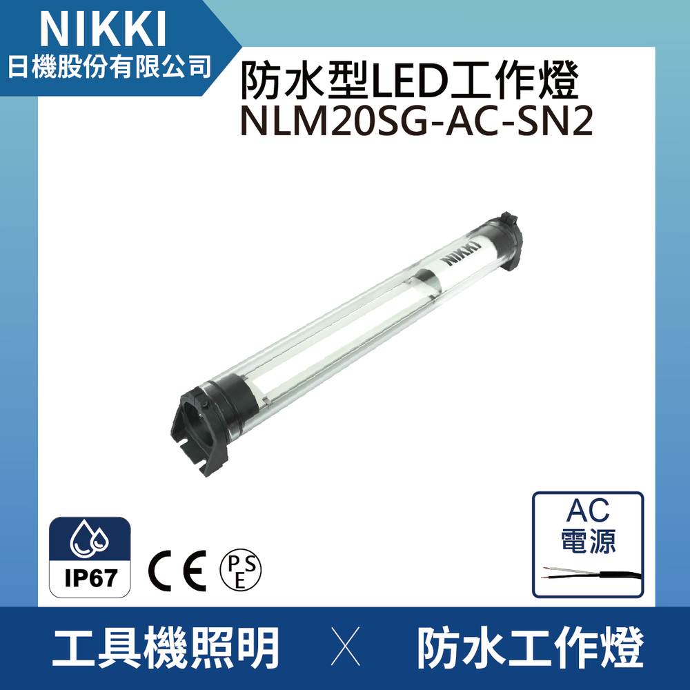 (日機)LED防水工作燈 NLM20SG-AC-SN2 堅固耐用防水工作燈/LED/機內燈 IP67/工業機械/圓筒型LED燈