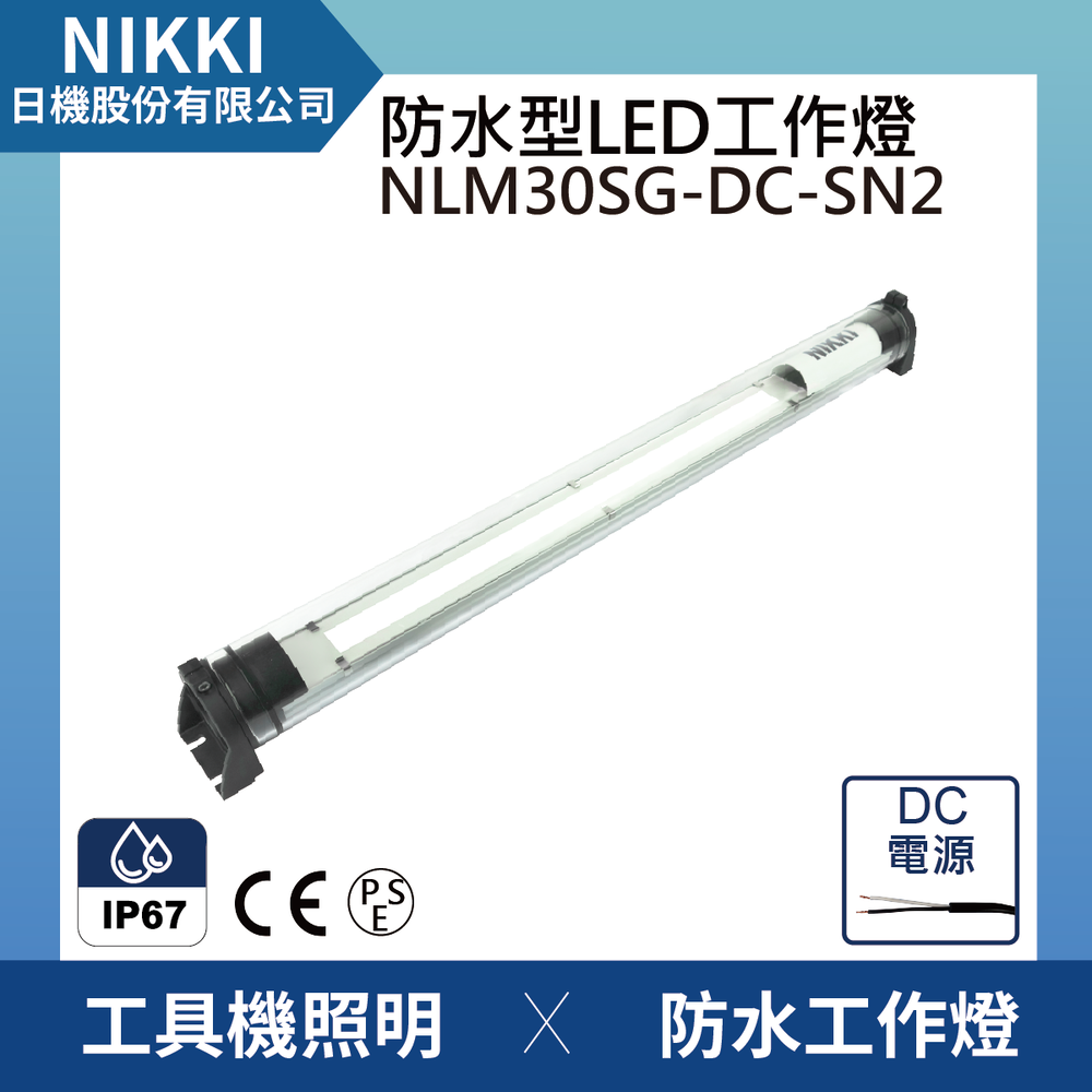 (日機)LED防水工作燈 NLM30SG-DC-SN2 堅固耐用防水工作燈/LED/機內燈 IP67/工業機械/圓筒型LED燈
