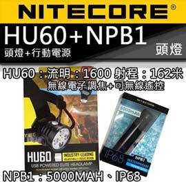 【電筒王】NITECORE HU60 頭燈+NBP1 防水電源 1600流明 162米 無線電子調焦 頭燈 遙控
