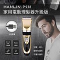 【免運】HANLIN P938家用電動理髮器升級版