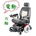 P327 +R300 六輪 中輪驅動型電動輪椅 /美利馳/北區總代理 永昌電動車