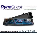 音仕達汽車音響 DynaQuest【DVR-122】電子後視鏡 前後行車紀錄器 11.88吋觸摸顯示屏 前後1080P