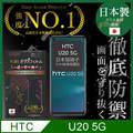 【INGENI徹底防禦】HTC U20 5G 全膠滿版 黑邊 保護貼 玻璃貼 保護膜 鋼化膜 日本製玻璃保護貼