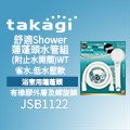 【Official】Takagi JSB1122 舒適Shower WT蓮蓬頭水管組(附止水開關) 推薦 淋浴 花灑 省水 節水 低水壓 不需工具 安裝輕鬆 附1.6m水管