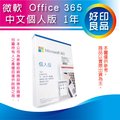 【加送1TB雲端】Microsoft 微軟 Office 365 個人版一年O365/M365 (全新包裝拆封後無法退換貨)
