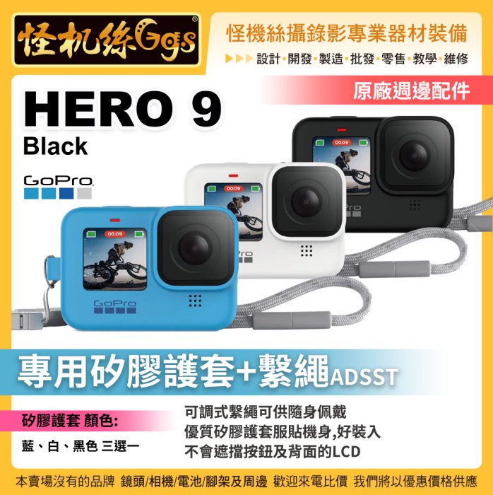 預購怪機絲gopro Hero 9 運動相機專用矽膠護套 繫繩adsst Gopro 矽膠套續航錄影adsst 0 Pchome商店街 台灣no 1 網路開店平台