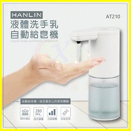 HANLIN-AT210 耐用液體洗手自動給皂機 AA3鹼性電池 安心防疫自動洗手機 乳液洗手機 皂液器 智能感應洗手乳