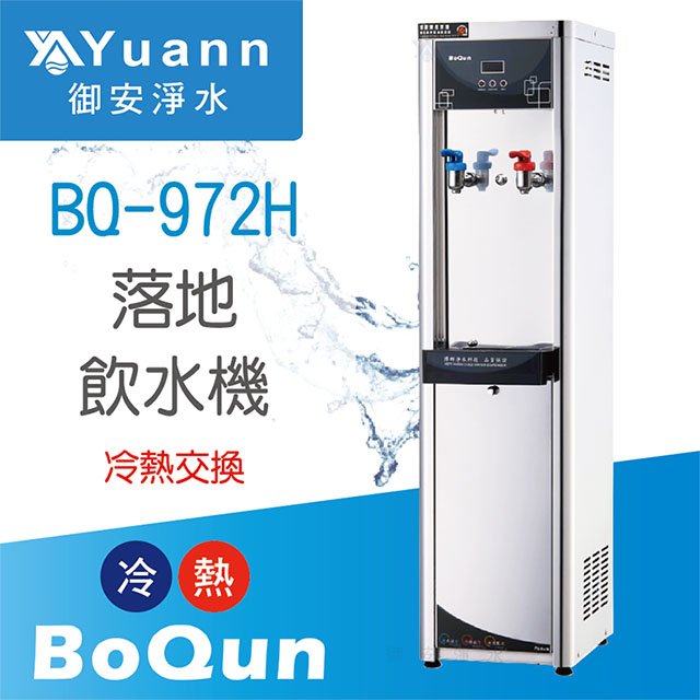 博群 飲水機 / 雙溫 / BQ-972H / 冷熱交換