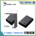 宏晉 HongJin HJ-MIMI1 便攜行動電源 10000mAh (黑色)
