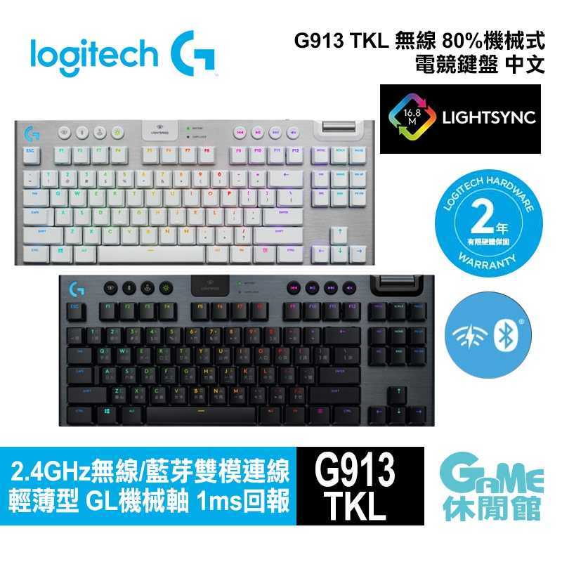 【領券折100】Logitech 羅技 G913 TKL 無線80%機械式遊戲鍵盤【現貨】【GAME休閒館】