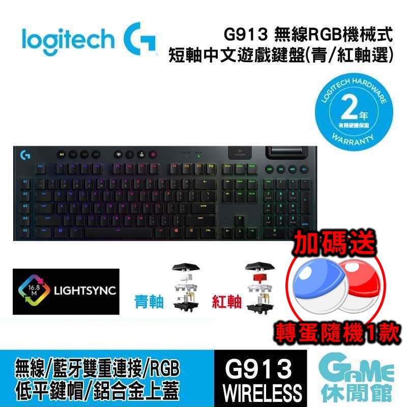 【領券折100】Logitech 羅技 羅技 G913 LIGHTSPEED RGB 無線機械式電競鍵盤【現貨】【GAME休閒館】