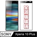 杋物閤強化超薄玻璃保護貼 SONY Xperia 10Plus 全滿版螢幕玻璃保護貼-黑框