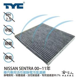 NISSAN SENTRA TYC 車用冷氣濾網 公司貨 附發票 汽車濾網 空氣濾網 活性碳 靜電濾網 哈家人