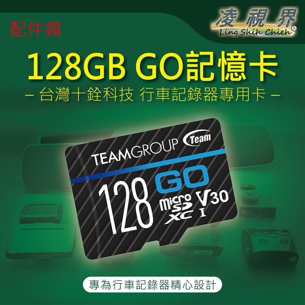 【凌視界】十銓科技 128GB GO卡 行車記錄器 專用記憶卡 Micro SDXC UHS-I U3 V30
