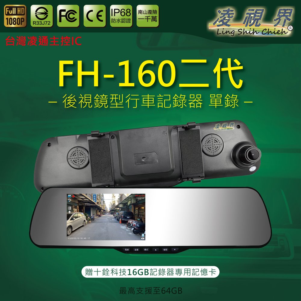 【凌視界】FH-160二代 5吋單鏡頭 高畫質1080P-30FPS 140度超廣視角 行車記錄器