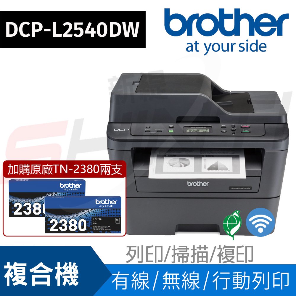 【加購TN-2380原廠碳粉兩支】Brother DCP-L2540DW 無線黑白雷射雙面多功能複合機