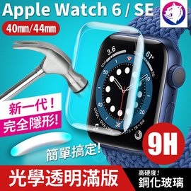 無白邊救星！【UV光學】 Apple Watch 6 5 4 SE 光固膜 曲面鋼化玻璃保護貼 玻璃貼 UV 膜
