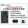 焦點攝影@ROWA樂華 FOR Nikon ENEL3e LCD顯示USB雙槽充電器 一年保固 米奇雙充 顯示電量