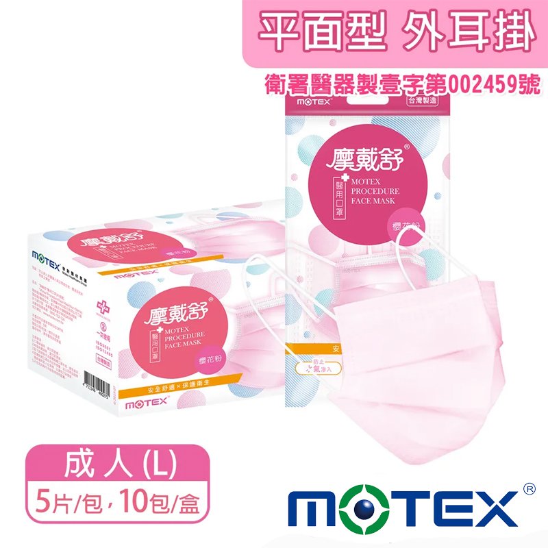 [Motex]摩戴舒 醫療用 口罩(5片/包) 共四色可挑選