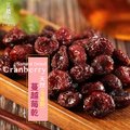 【茶鼎天】全果粒天然蔓越莓乾 180g