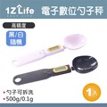 【1Z Life】廚房電子數位勺子秤(500g)
