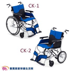 【贈好禮】日本MIKI 鋁合金輪椅 CK-1大輪 CK-2小輪 坐得住鋁合金輪椅
