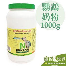 缺《寵物鳥世界》諾克盾 NEKTON 鸚鵡奶粉 1000公克｜德國原裝進口 幼鳥奶粉 天然原料 NE009