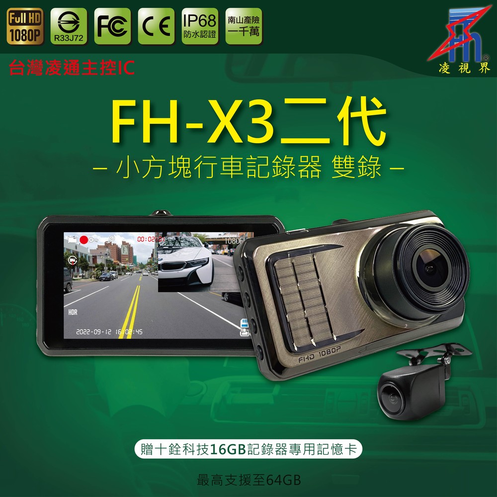 【凌視界】FH-X3二代 3吋雙鏡 前1080P後720P清晰畫質 IPS螢幕 防眩光 小方塊 行車記錄器