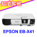 EPSON EB-X41投影機(獨家贈價值三千元折價券+USA優視雅高級手拉布幕100吋1組)★可分期付款~含三年保固！原廠公司貨