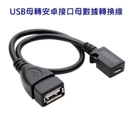 【世明國際】USB2.0母口轉Micro USB母口轉換線 安卓通用母頭轉usb母頭轉接線