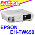 EPSON EH-TW650投影機(獨家贈價值三千元折價券+投影機吊架1組)★可分期付款~含三年保固！原廠公司貨