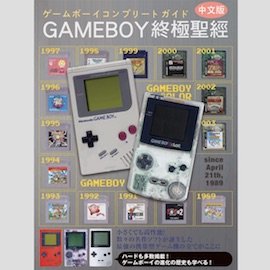 《GameBoy終極聖經》中文版