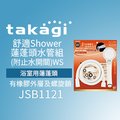 【Official】Takagi JSB1121 舒適Shower WT蓮蓬頭水管組(附止水開關) 推薦 淋浴 花灑 省水 節水 低水壓 不需工具 安裝輕鬆 附1.6m水管