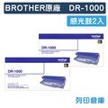 原廠感光滾筒 2入組 BROTHER 光鼓 DR-1000 / DR1000 /適用 BROTHER HL-1110/DCP-1510/MFC-1815/HL-1210W
