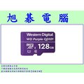 【高雄旭碁電腦】(含稅) WD 紫標 MicroSDXC micro 128G 128GB 高耐寫監控記憶卡