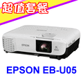EPSON EB-U05投影機(獨家贈價值三千元折價券+USA優視雅高級手拉布幕100吋1組)★可分期付款~含三年保固！原廠公司貨