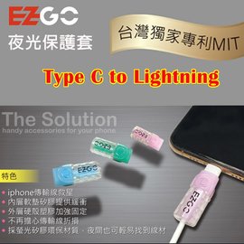 APPLE TYPE C to Lightning 原廠充電傳輸線保護套 超炫夜光保護線套 蘋果傳輸線套 iPhone iPad 充電線套 發光線套